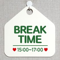 제제데코 안내판 오픈클로즈 와이파이 부재중 외출중 영업시간 휴무 팻말 안내표지판 문패 제작 118브레이크타임시간기재 오각20cm, 118브레이크타임시간기재 오각형 단면(포맥스 화이트+문구 그린), 1개