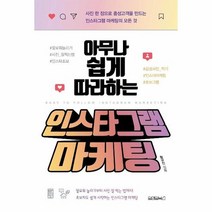 인스타그램 마케팅 아무나쉽게따라하는, 상품명
