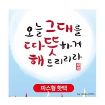 해피데이 파스형 핫팩 50g 붙이는 국산 KC인증(360개)