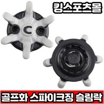 [나이키] 골프화 스파이크 징 슬림락 검정회색 스파이크 교체(낱개14개), 상세 설명 참조