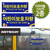 ch_1814 어린이보호차량 스티커 대소2종 유치원차량 스쿨버스 어린이집 차량안내판 통학버스, 찬스◇상품선택◇