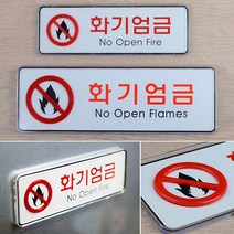 화기엄금 아크릴안내판 소 안내표지판 안내사인, 대