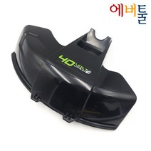 그린웍스 40V 탑마운트 예초기용 G-max 40v DigiPro 가드 안전커버 - GW341051410D
