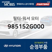 필터-워셔 모터 (985152G000) 현대모비스 부품몰 그랜저HG 쏘나타YF 아반떼HD 제네시스 그랜드