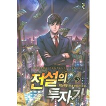 전설의 투자가 3:박선우 현대 판타지 소설, 청어람, 박선우