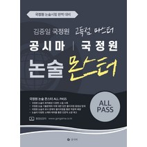 공시마 국정원 고득점 마스터 김중일 논술 몬스터 All Pass:국정원 논술시험 완벽 대비, 공시마출판부