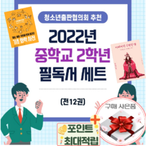 2022년 중학교 2학년 필독서[전 12권] 세트