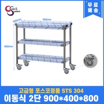 고급형 STS 304 포스코정품 이동식작업대 모음 업소용작업대 스텐선반, 2단