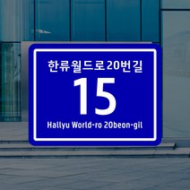 도로명 주소 안내판 신주소 새주소 건물번호판 현관문패 현판 주택 자율형 도로명판 표찰 표지판, 금속판 UV인쇄_사각