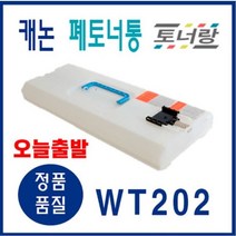 캐논 폐토너통 WT-202 ADV-C3320 C3520 C3530 C3525 C3525, WT-202 (폐토너통 새제품)