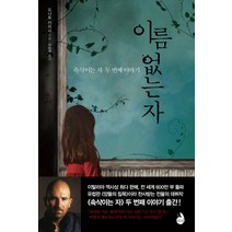이름 없는 자:속삭이는 자 두 번째 이야기, 검은숲, 도나토 카리시 저/이승재 역