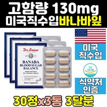 미국 직구 바나바잎 추출물 식후 혈당 케어 관리 3통 크롬 코로솔산 수치 공복 건강 셀레늄 혈 당 에좋은 영양제 음식 보조제 보조식품 노인 홈쇼핑 식약처인증 중년 바나나잎 60대