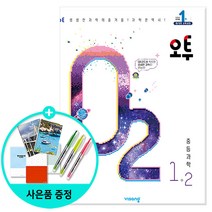 (사은품) 2023년2학기 오투 중등 과학 1-2 /비상교육, 중등1학년