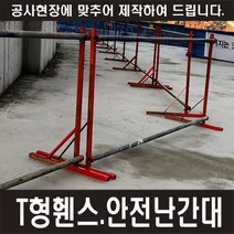 T형휀스 H:1200 하단800, T형 휀스(하단 800)