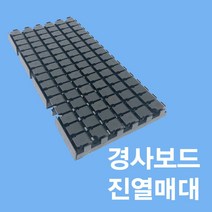 [위드정우] 경사보드 진열매대(13개)