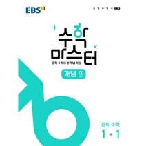 EBS 중학 수학 마스터 개념 알파 유형 베타 연산 앱실론 고난도 시그마 1-1 2-1 3-1 1-2 2-2 3-2 한국교육방송공사 (최신판), 연산3-2