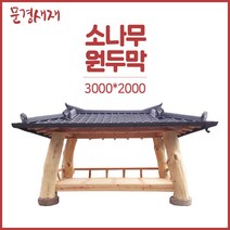 원두막 정자 농막/문경새재 국산 소나무/파고라/테이블벤치/강판3000x2000