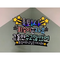 퇴사토퍼 퇴사축하 맞춤제작토퍼