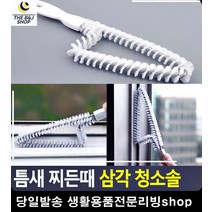 욕실청소용품 찌든때 삼각 청소솔 창문틀청소 욕실청소솔 목욕탕청소 현관청소 화장실타일청소