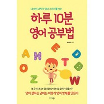 하루 10분 영어 공부법 : 내 아이 머릿속 영어 스위치를 켜는