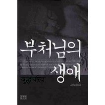 부처님의 생애, 조계종출판사