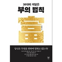 [개똥이네][중고-최상] 30대에 깨달은 부의 법칙