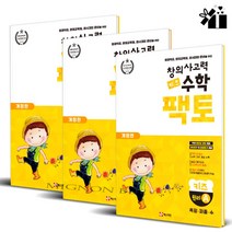 창의사고력 수학 키즈 팩토 원리 키즈 ABC 3권 세트 개정판