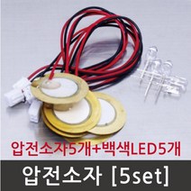 압전소자 압력 진동 실험 백색 LED 5P 준비물 재료 연구 방과후 창의 실습