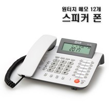 RT-350/양방향 스피커폰/12개 원터치 메모리 단축버튼 전화기/핸즈프리/발신번호표시