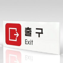 심플사인 WPR312 출구 안내판 표지판 표시판 표찰 팻말 명판 주의 경고, 15*6cm 포맥스