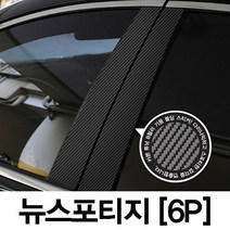 VIP KOZON 기아-뉴스포티지 (6P차량한대분) 기둥몰딩 카본기둥 B필러 스티커 데코