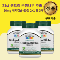 21세기 센트리 21st Century 징코 빌로바 은행나무 추출물 60mg 베지캡슐 60정 3개
