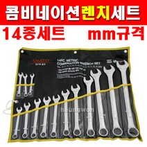 스마토 콤비네이션렌치세트 mm규격 14종 1012622 스패너세트