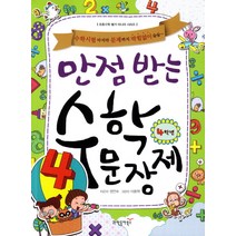 만점 받는 수학 문장제 4학년:수학시험 마지막 문제까지 막힘없이 술술, 동아사이언스