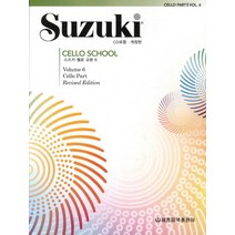 스즈키 첼로 교본 6, 세광음악출판사