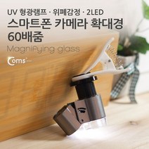 Coms 스마트폰 카메라 확대경 UV 형광램프 60배줌, 본 상품 선택하기, 1개