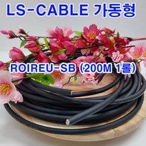(샤인몰) LS-전선(국산) CABLE 가동형 ROBOLINE/ ROIREU-SB/ AWG25(0.2SQ)x 13P 200M 1롤