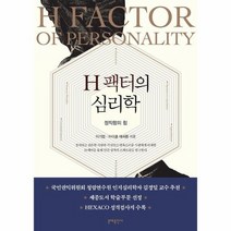 H팩터의 심리학 정직함의힘, 상품명