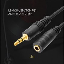 방송용이어폰연장선 이어폰연장선 번들이어폰연장선 노트북이어폰연장선 음질좋은이어폰연장선, 연장선 10M