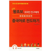 왕초보 외국인 친구에게 중국어로 전도하기:크리스천 중국어회화 핸드북, TnD북스(티앤디북스)