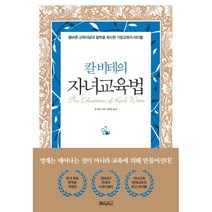 칼 비테의 자녀 교육법 : 200년간 변치 않는 자녀교육·영재교육의 바이블, 베이직북스