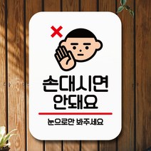 뭉키데코 표지판 안내판 팻말 푯말 실내 미니간판 제작 출력_Q2_110_손대시면 안돼요, 화이트
