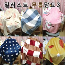 바담 무릎담요 허접하고 칙칙한건 가라 일러스트 무릎담요3 [여우창고] 설치문의