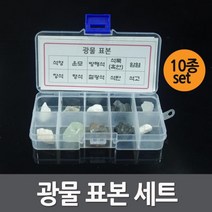 천연 광물표본 10종 세트 초등 과학 관찰 교구 이해 수업 탐구 돌봄 재료 실습 창의 교재 원리
