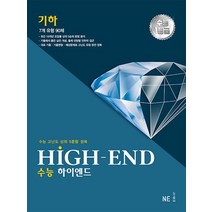 NE능률 수능 하이엔드 HIGH-END 기하 2023, 없음