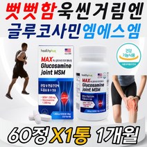 골 관절 뼈 마디 케어 관리 글로코 글루코 사민 80대 왼쪽 오른쪽 무릎 등 결림 통증 시림 저림 에 좋은 건강 기능 식품 영양제 슬관절 고관절 골반 70대 할머니 할아버지 부모님, 1통, 60정