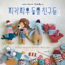 하나북스퀘어 피카파우 동물 친구들. 2 아기자기 코바늘인형 아미구루미 캐릭터 20선, 9791188601394