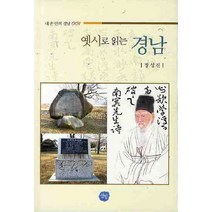 옛시로 읽는 경남, 선인문화사, 장성진 저