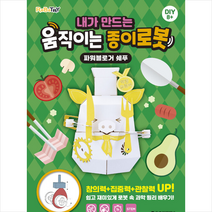 두드림엠앤비 내가 만드는 움직이는 종이로봇 파워블로거 쉐푸 +미니수첩제공, 로보트리