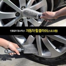 ★가성비 최고★스포크타입 손세차용품 셀프 휠브러쉬 [달리자] / YS21JA18, 1